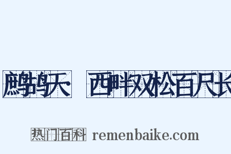 鹧鸪天·西畔双松百尺长是什么意思的图片